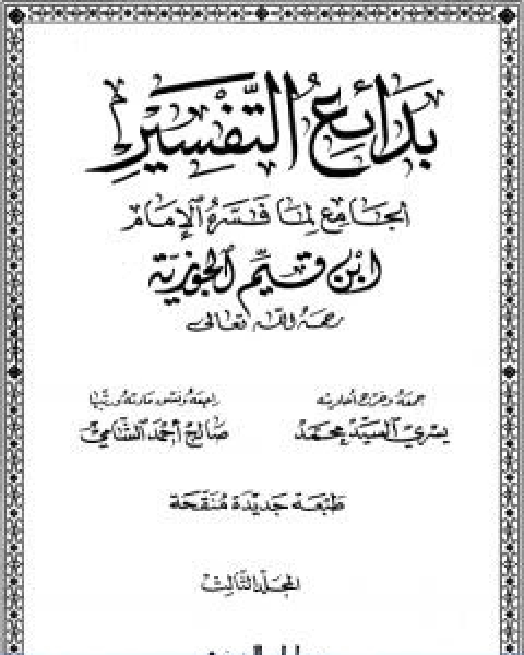 كتاب بدائع التفسير المجلد الثالث لـ شمس الدين ابن قيم الجوزية