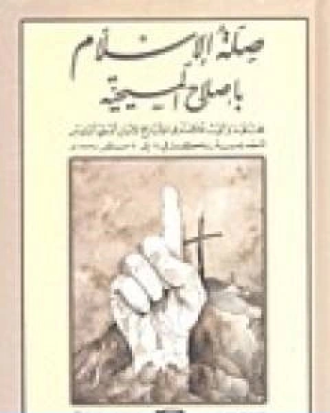 كتاب صلة الاسلام باصلاح المسيحية لـ د. محمد عمارة