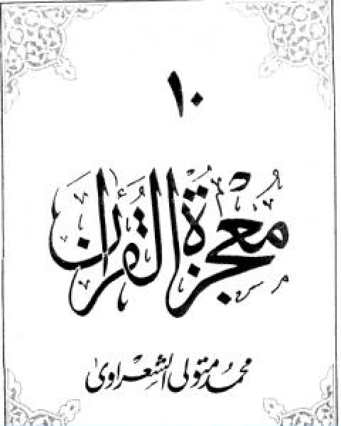 كتاب معجزة القران الجزء العاشر لـ محمد متولى الشعراوى