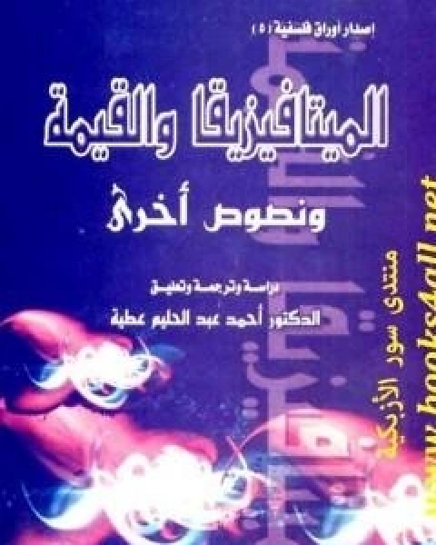 تحميل كتاب الميتافيزيقا والقيمة ونصوص اخرى pdf احمد عبد الحليم عطية