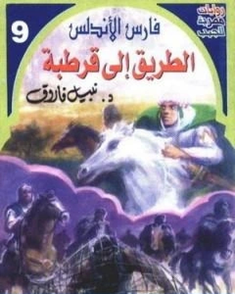 رواية الطريق الى قرطبة سلسلة فارس الاندلس لـ نبيل فاروق