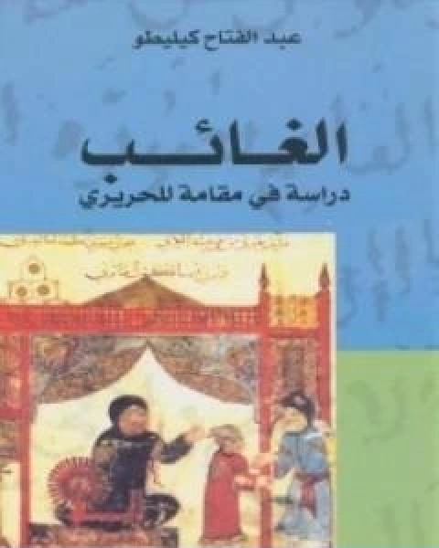 كتاب الغائب دراسة في مقامةٍ للحريري لـ عبد الفتاح كيليطو