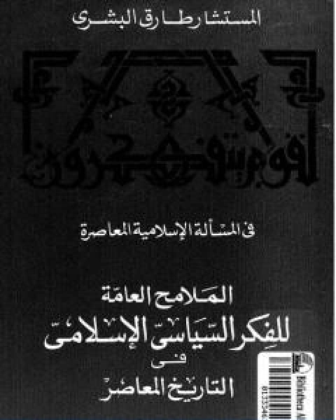 كتاب الملامح العامة للفكر السياسي الاسلامي فى التاريخ المعاصر لـ المستشار طارق البشرى