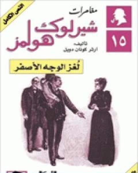 رواية مغامرات شيرلوك هولمز لغز الوجه الاصفر لـ ارثر كونان دويل