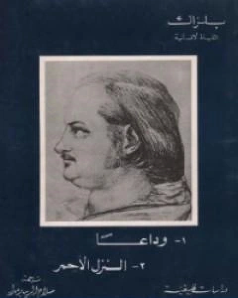 رواية وداعاً النزل الاحمر لـ اونوريه دي بلزاك