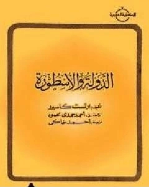 الدولة والاسطورة