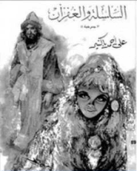 كتاب السلسلة والغفران لـ علي احمد باكثير
