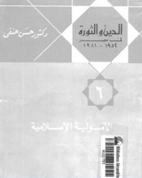 كتاب الدين والثورة في مصر ج6 الاصولية الاسلامية لـ حسن حنفي