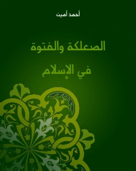 كتاب الصعلكة والفتوة في الاسلام لـ حسين احمد امين