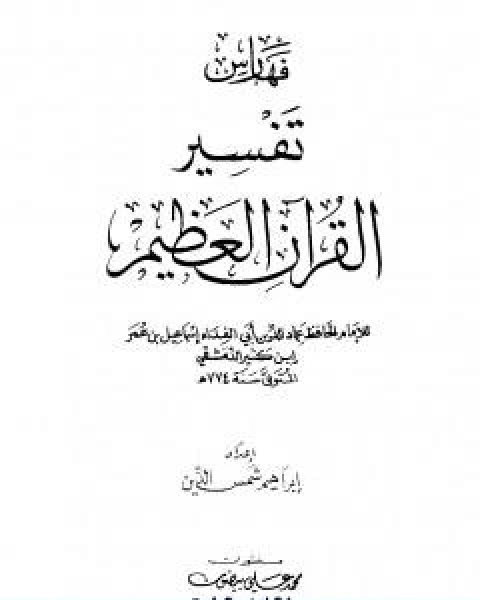 كتاب تفسير القران العظيم مجلد 9 لـ الحافظ ابن كثير