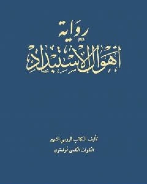 رواية اهوال الاستبداد لـ الكسي تولستوي