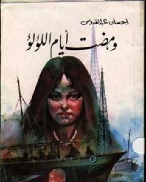 رواية ومضت ايام اللؤلؤ لـ احسان عبد القدوس