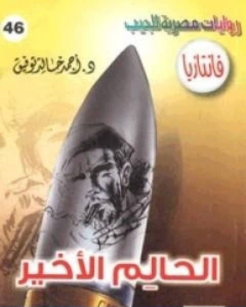 رواية الحالم الاخير سلسلة فانتازيا لـ أحمد خالد توفيق