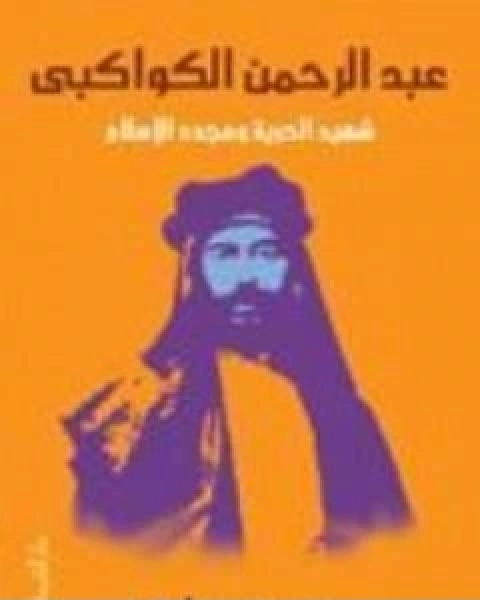 كتاب عبد الرحمن الكواكبي شهيد الحرية ومجدد الاسلام لـ د. محمد عمارة