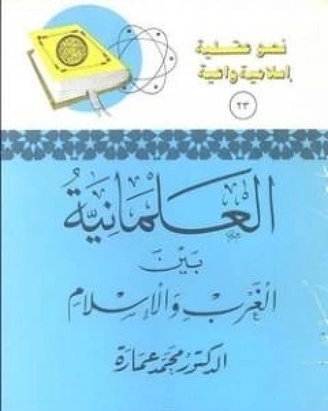كتاب العلمانية بين الغرب والاسلام لـ د. محمد عمارة
