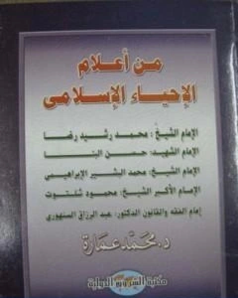 كتاب من اعلام الاحياء الاسلامي لـ د. محمد عمارة