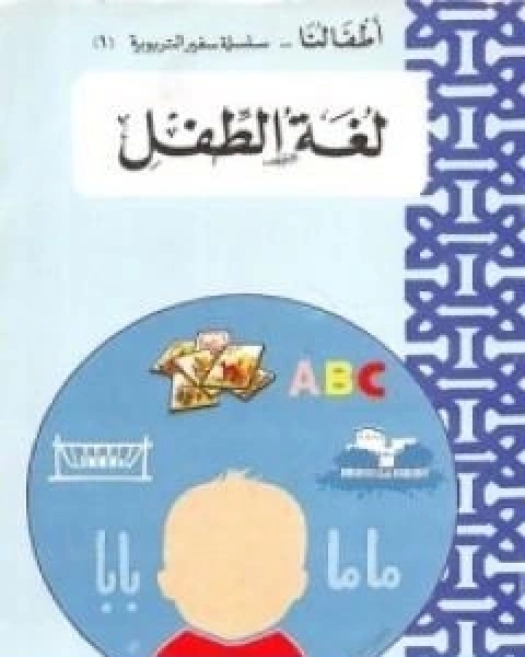 كتاب لغة الطفل لـ اصدارات