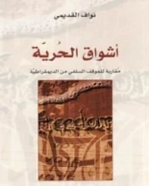 كتاب اشواق الحرية مقاربة للموقف السلفي من الديمقراطية لـ نواف القديمي