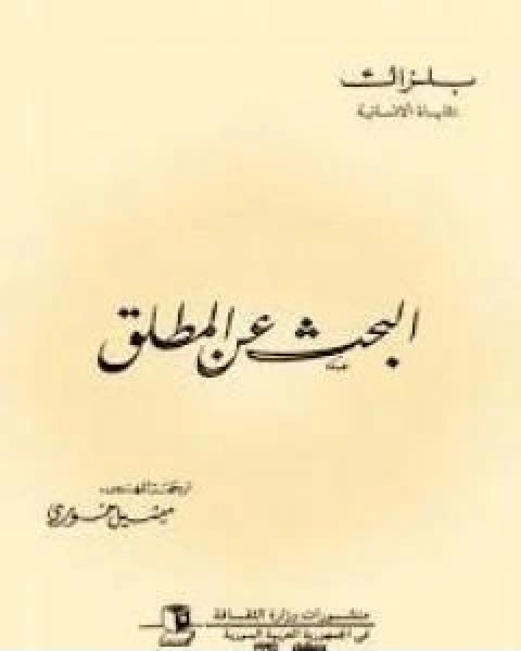 رواية البحث عن المطلق لـ اونوريه دي بلزاك