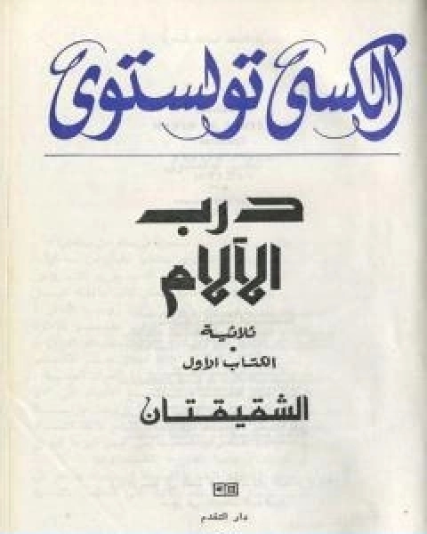 رواية درب الالام لـ الكسي تولستوي