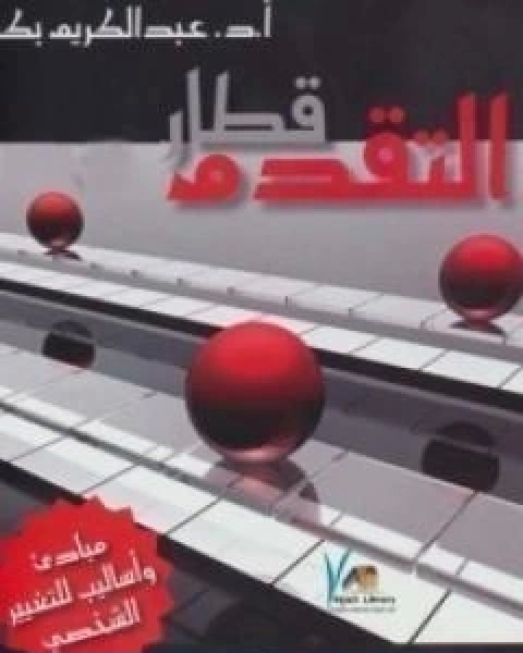 كتاب قطار التقدم مبادئ واساليب للتغيير الشخصي لـ عبد الكريم بكار