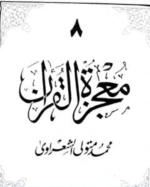 كتاب معجزة القران الجزء الثامن لـ محمد متولي الشعراوي