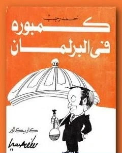 كتاب كمبورة فى البرلمان لـ احمد رجب محمد علي