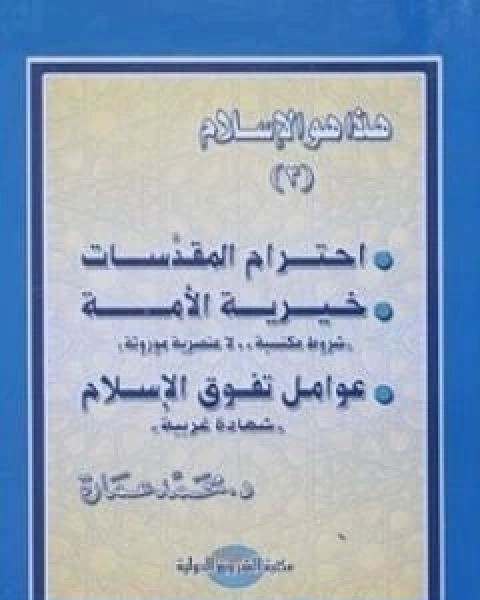 كتاب احترام المقدسات خيرية الامة عوامل تفوق الاسلام لـ د. محمد عمارة