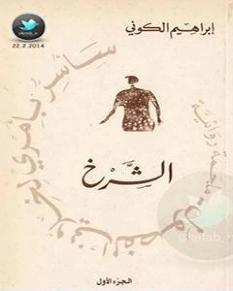 رواية ساسر بامري لخلاني الفصول الشرخ لـ ابراهيم الكوني