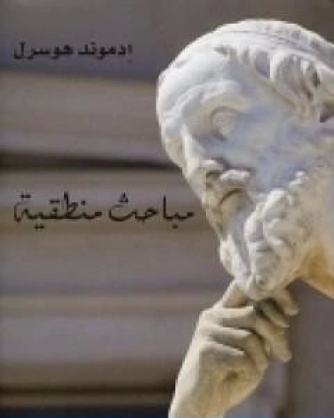 كتاب مباحث منطقية الكتاب الثالث عناصر ايضاح فيمياء المعرفة لـ ادموند هوسرل