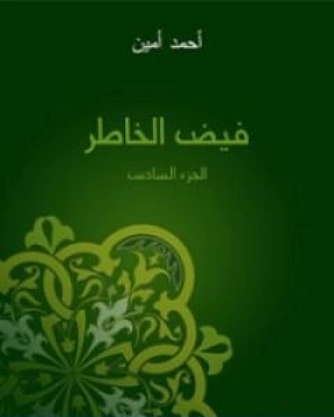 كتاب فيض الخاطر الجزء السادس تأليف احمد امين لـ حسين احمد امين