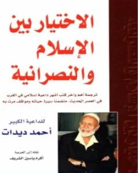 كتاب الاختيار بين الاسلام والنصرانية لـ أحمد ديدات