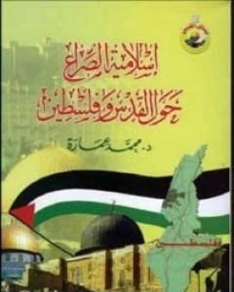 كتاب اسلامية الصراع حول القدس وفلسطين لـ د. محمد عمارة