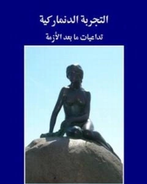 كتاب التجربة الدنماركية تداعيات ما بعد الازمة لـ ايمن زهري