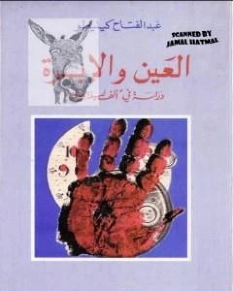كتاب العين والابرة دراسة في الف ليلة وليلة لـ عبد الفتاح كيليطو