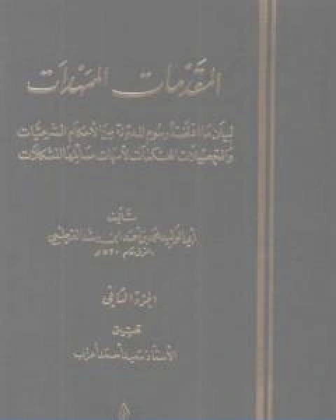 كتاب المقدمات الممهدات الجزء الثاني لـ ابن رشد