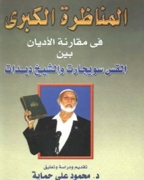 كتاب المناظرة الكبرى في مقارنة الاديان بين القس سويجارت والشيخ ديدات لـ أحمد ديدات