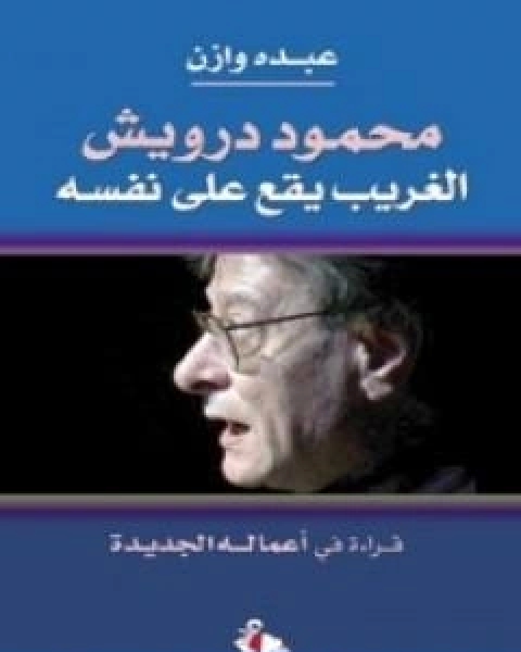 كتاب محمود درويش الغريب يقع على نفسه لـ عبده وازن