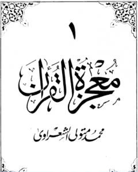 كتاب معجزة القران الجزء الاول لـ محمد متولي الشعراوي