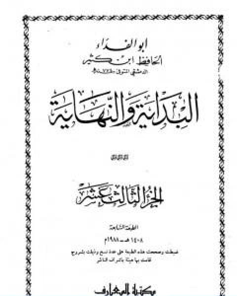 كتاب البداية والنهاية الجزء الثالث عشر لـ الحافظ ابن كثير