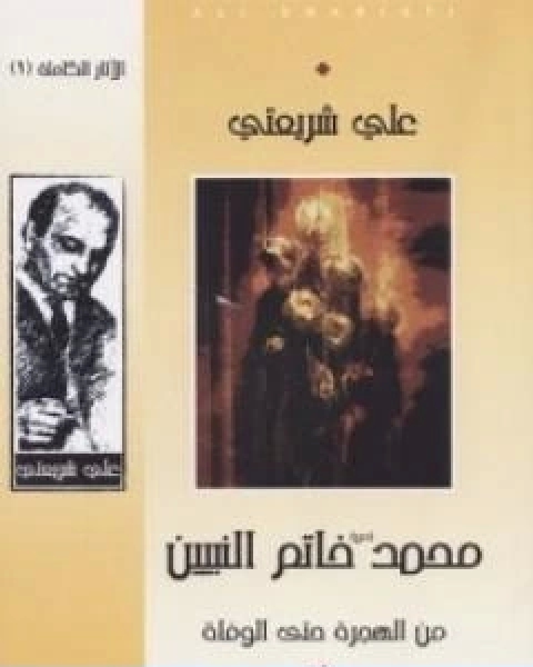 كتاب محمد خاتم النبيين من الهجرة حتى الوفاة الاثار الكاملة لـ علي شريعتي
