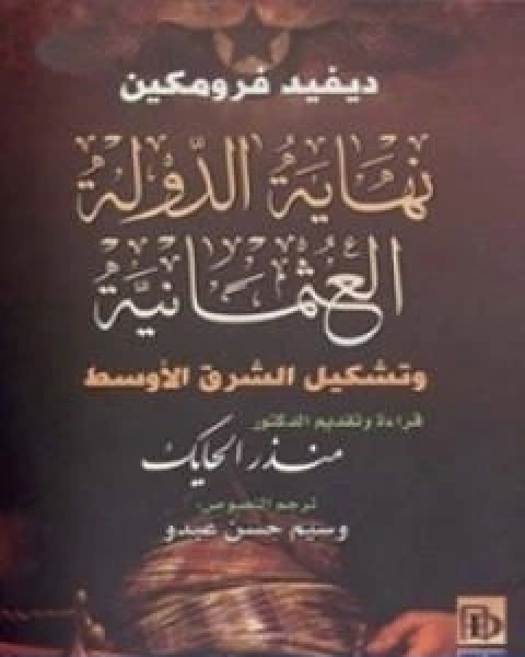 كتاب نهاية الدولة العثمانية وتشكيل الشرق الاوسط لـ اصدارات