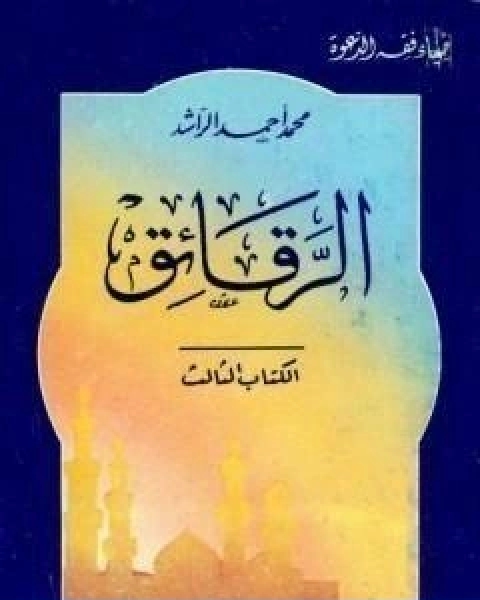 كتاب الرقائق لـ محمد احمد الراشد