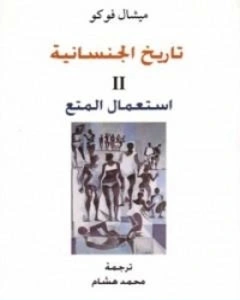 تحميل كتاب تاريخ الجنسانية استعمال المتع الجزء الثاني pdf ميشيل فوكو