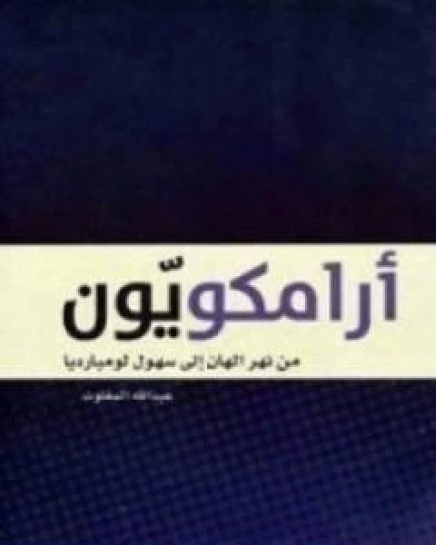 كتاب ارامكويّون لـ عبد الله المغلوث