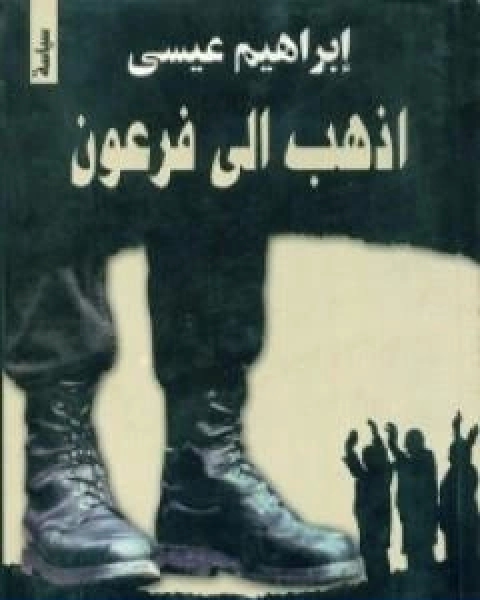 كتاب اذهب الى فرعون لـ ابراهيم عيسى