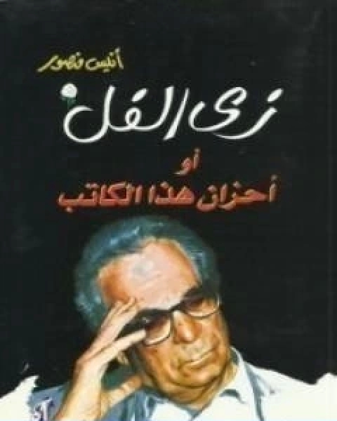 كتاب زي الفل او احزان هذا الكاتب لـ انيس منصور