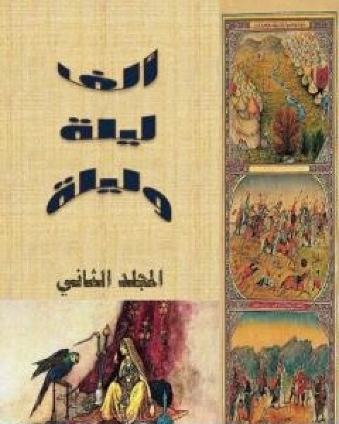 تحميل كتاب الف ليلة وليلة المجلد الثاني نسخة مضغوطة pdf عبد الله بن المقفع