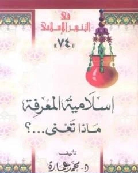كتاب اسلامية المعرفة ماذا تعني؟ لـ د. محمد عمارة