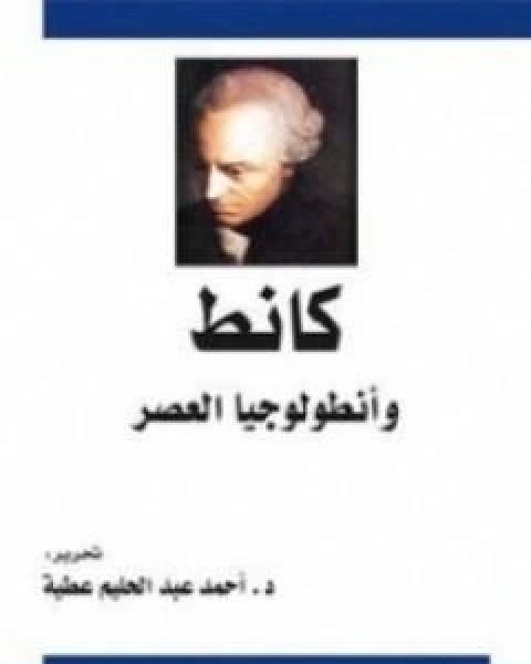 كتاب كانط وانطولوجيا العصر لـ احمد عبد الحليم عطية